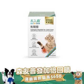 木入森 貓咪有關膝 30顆｜貓咪關節保健食品